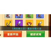疯狂骑士团怎么氪金-疯狂骑士团氪金玩法攻略
