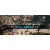 恶月十三拍卖行怎么玩-恶月十三拍卖行玩法攻略