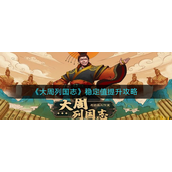 大周列国志稳定值怎么提升？大周列国志稳定值提升攻略