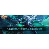 王者荣耀S29赛季兰陵王怎么玩 王者荣耀S29赛季兰陵王玩法攻略