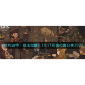 哈利波特魔法觉醒10.17彩蛋位置在哪里-哈利波特魔法觉醒10.17彩蛋位置攻略