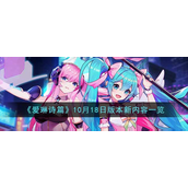 爱琳诗篇10月18日版本更新了什么-爱琳诗篇10月18日版本更新内容介绍