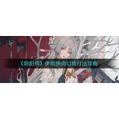 阴阳师伊吹狭间幻境怎么打 阴阳师伊吹狭间幻境打法攻略