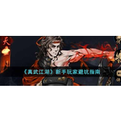 真武江湖新手玩家怎么避雷-真武江湖新手玩家避雷攻略