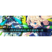 世界弹射物语希尔媞技能怎么样？世界弹射物语希尔媞技能攻略