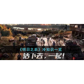 明日之后冷知识有哪些-明日之后冷知识解析