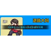 别惹农夫退敌大妈皮肤怎么解锁-别惹农夫退敌大妈皮肤解锁攻略