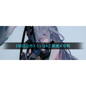 明日方舟11-16三星怎么过-明日方舟11-16三星通关攻略
