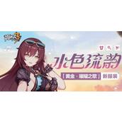 崩坏3伊甸水色流韵怎么获得-崩坏3伊甸水色流韵获取攻略