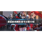 碧蓝航线随机秘书功能是什么？碧蓝航线随机秘书功能介绍