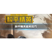 和平精英上分技巧是啥-和平精英上分技巧玩法攻略