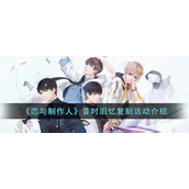 恋与制作人昔时旧忆复刻活动怎么玩-恋与制作人昔时旧忆复刻活动玩法攻略