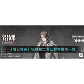 明日方舟铅踝精二专三材料需要什么-明日方舟铅踝精二专三材料需求攻略