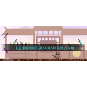 三国哈哈哈第56关5秒真男人怎么过-三国哈哈哈第56关5秒真男人通关攻略