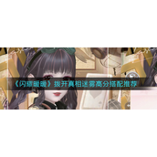 闪耀暖暖拨开真相迷雾高分怎么搭配？闪耀暖暖拨开真相迷雾高分搭配攻略