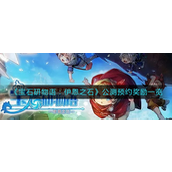 宝石研物语伊恩之石公测预约奖励是什么 宝石研物语伊恩之石公测预约奖励介绍