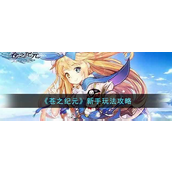 苍之纪元新手怎么玩-苍之纪元新手玩法攻略