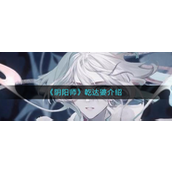 阴阳师乾达婆怎么样？阴阳师乾达婆介绍