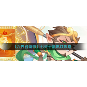 六界召唤师七天十星燃灯怎么打 六界召唤师七天十星燃灯打法攻略