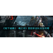 地下城堡3魂之诗宫廷斩击队怎么玩？地下城堡3魂之诗宫廷斩击队玩法攻略