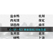 一字一句美食搭线2找到符合的对应名咋过-一字一句美食搭线2找到符合的对应名攻略