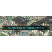 江南百景图绍兴商行怎么刷碎银-江南百景图绍兴商行刷碎银攻略
