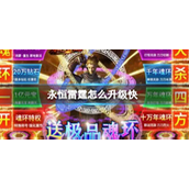 永恒雷霆怎么升级快 永恒雷霆快速升级攻略