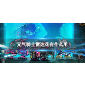 元气骑士雷达花有什么用-元气骑士雷达花作用攻略