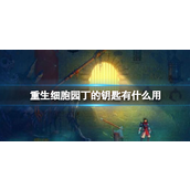 重生细胞园丁的钥匙有什么用-重生细胞园丁的钥匙作用攻略