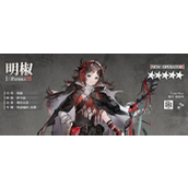 明日方舟明椒怎么样-明日方舟明椒强度解析
