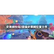 史莱姆牧场2猎猫史莱姆在哪里？史莱姆牧场2猎猫史莱姆位置攻略