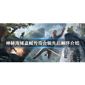 神秘海域盗贼传奇先玩什么好-神秘海域盗贼传奇玩法攻略