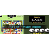 羊了个羊10月6日怎么通关-羊了个羊10月6日通关攻略