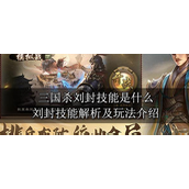 三国杀刘封技能是啥-三国杀刘封技能攻略