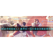 时空中的绘旅人诸界归一出行服装羽翼怎么获得？时空中的绘旅人诸界归一出行服装羽翼获取攻略