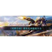 荒野行动跑车礼券怎样获得？荒野行动跑车礼券获取攻略
