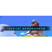 金铲铲之战幽影婕拉怎么玩-金铲铲之战幽影婕拉玩法攻略