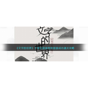 文字的世界千里去提亲完成攻略千里去提亲怎么完成-文字的世界千里去提亲完成攻略