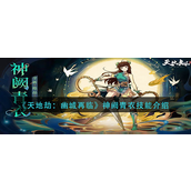 天地劫幽城再临神阙青衣技能是什么-天地劫幽城再临神阙青衣技能解析