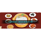 收纳无语垂涎欲滴怎么通关-收纳无语垂涎欲滴通关攻略