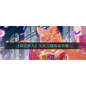 跃迁旅人七火三暗阵容怎么玩？跃迁旅人七火三暗阵容玩法攻略