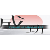 文字的力量一加一笔变成其他字咋玩-文字的力量一加一笔变成其他字玩法攻略