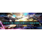 游戏王决斗链接红莲永火卡组怎么玩-游戏王决斗链接红莲永火卡组玩法攻略
