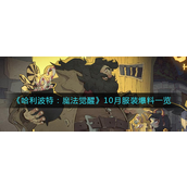 哈利波特魔法觉醒10月服装有什么-哈利波特魔法觉醒10月服装介绍