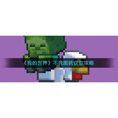 我的世界不死图腾怎么获得-我的世界不死图腾获取攻略