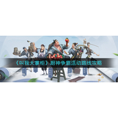 叫我大掌柜厨神争霸活动路线怎么走 叫我大掌柜厨神争霸活动路线攻略