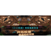小小蚂国蚂蚁强度怎么排名-小小蚂国蚂蚁强度排名攻略