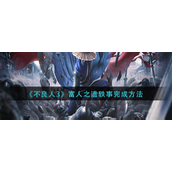不良人3富人之遗轶事怎么完成-不良人3富人之遗轶事完成攻略