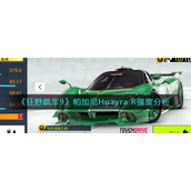 狂野飙车9帕加尼HuayraR强吗-狂野飙车9帕加尼HuayraR强度解析