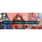 高能手办团异闻笔录会动的纸箱如何通关 高能手办团异闻笔录会动的纸箱通关攻略